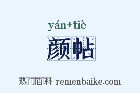 颜帖是什么意思的图片